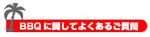 BBQに関してよくある質問