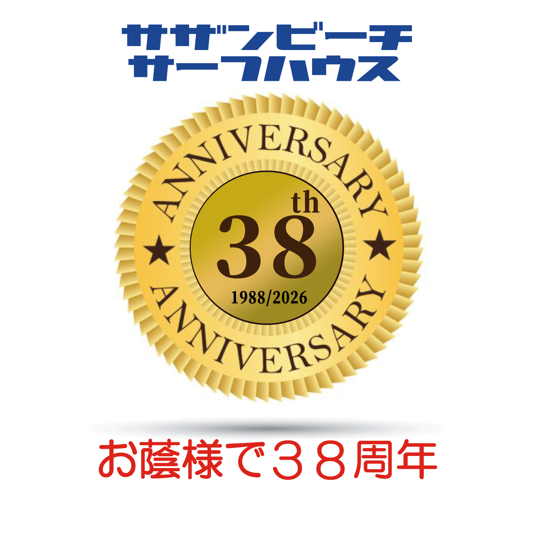38周年